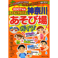 子どもとでかける神奈川あそび場ガイド　２００７年版