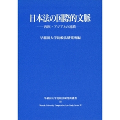 日本法の国際的文脈－西欧・アジアとの連鎖