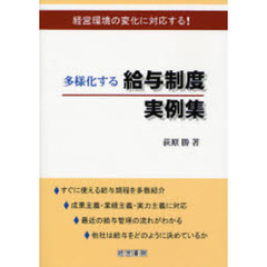 多様化する給与制度実例集　経営環境の変化に対応する！