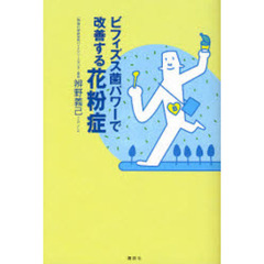 ビフィズス菌パワーで改善する花粉症