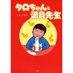 タロちゃんと満月先生