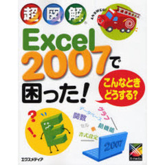 超図解Ｅｘｃｅｌ　２００７で困った！こんなときどうする？