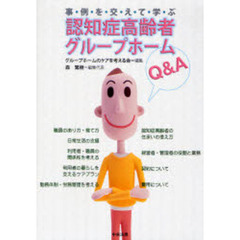 事例を交えて学ぶ認知症高齢者グループホームＱ＆Ａ