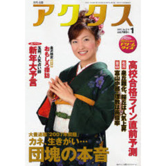 月刊北国アクタス　２００７－１　大量退職「２００７年問題」団塊の本音／高校合格ライン直前予測