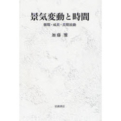 景気変動と時間　循環・成長・長期波動