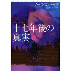 十七年後の真実　上