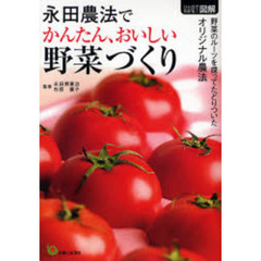 永田農法でかんたん、おいしい野菜づくり　野菜のルーツを探ってたどりついたオリジナル農法