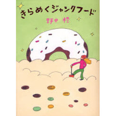 きらめくジャンクフード