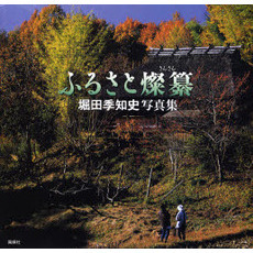 ふるさと燦纂　堀田季知史写真集