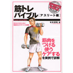 筋トレバイブル　筋肉をつける使うケアするを実例で詳解　アスリート編