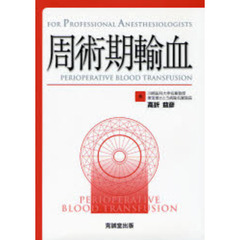 周術期輸血