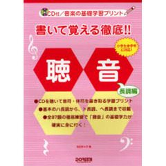 書いて覚える徹底！！聴音　音楽の基礎学習プリント　長調編