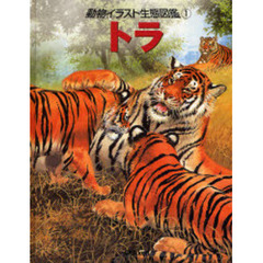 動物イラスト生態図鑑　１　トラ