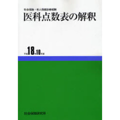 医科点数表の解釈　平成１８年１０月版