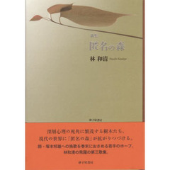 匿名の森　和清歌集