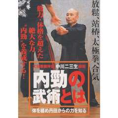 ＤＶＤ　内勁の武術とは