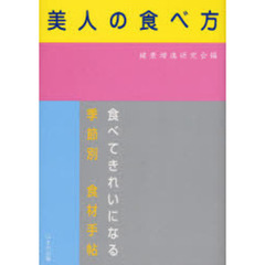 美人の食べ方　食べてきれいになる季節別食材手帖