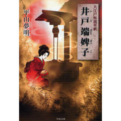 井戸端婢子（ぼっこ）　大江戸怪談草紙