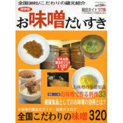 お味噌だいすき　日本全国こだわりの味噌ガイド＆健康レシピ集　２００７年版　総合ガイド