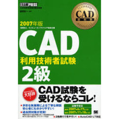 ＣＡＤ利用技術者試験２級　ＣＡＤ利用技術者試験学習書　２００７年版