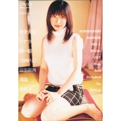 ＤＶＤ　麻生奈央　白ゆり