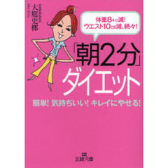 「朝２分」ダイエット　体重８キロ減！ウエスト１０ｃｍ減、続々！　簡単！気持ちいい！キレイにやせる！