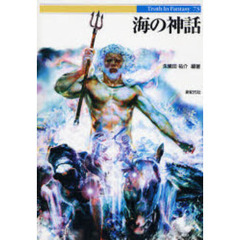 海の神話