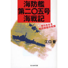 海防艦第二〇五号海戦記　知られざる船団護衛の死闘