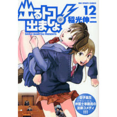 出るトコ出ましょ！　　１２