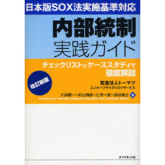 内部統制実践ガイド　日本版ＳＯＸ法実施基準対応　チェックリストとケーススタディで徹底解説　改訂新版