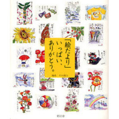 「絵だより」いっぱい、ありがとう。