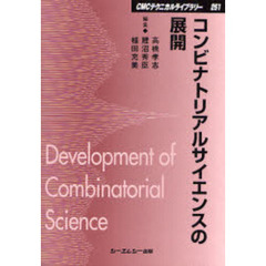 コンビナトリアルサイエンスの展開　普及版