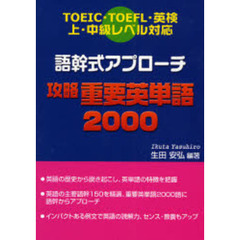 語幹式アプローチ攻略重要英単語２０００　ＴＯＥＩＣ・ＴＯＥＦＬ・英検上・中級レベル対応