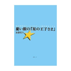 憂い顔の『星の王子さま』　続出誤訳のケーススタディと翻訳者のメチエ