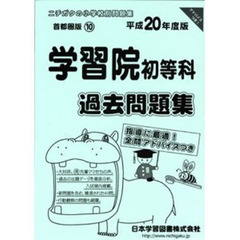 学習院初等科　過去問題集