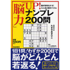 「脳力」ＵＰ！ナンプレ２００問　脳が活性化する！大人気の数字パズル