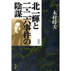 北一輝と二・二六事件の陰謀　新装版