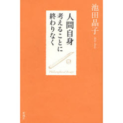 池田晶子本 池田晶子本の検索結果 - 通販｜セブンネットショッピング