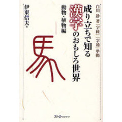 成り立ちで知る漢字のおもしろ世界　動物・植物編
