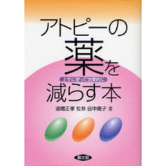 アトピーの薬を減らす本　上手に使って効果的に