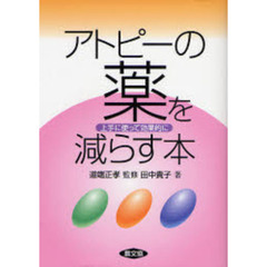 アトピーの薬を減らす本　上手に使って効果的に