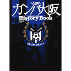 ガンバ大阪１５年史
