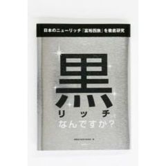 黒リッチってなんですか？　日本のニューリッチ「富裕四族」を徹底研究