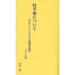 牡羊座について　サビアンシンボルと度数の意味　２００７年版