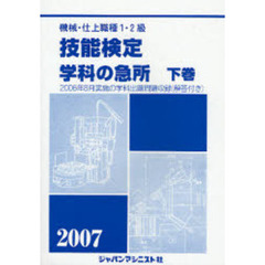 機械・仕上職種１・２級技能検定学科の急所　２００７年版下