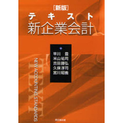 テキスト新企業会計　新版