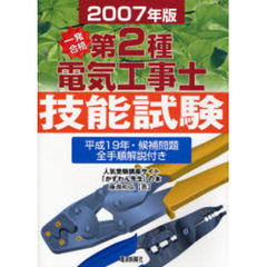 一発合格第２種電気工事士技能試験　２００７年版