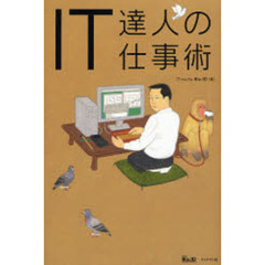 ＩＴ達人の仕事術