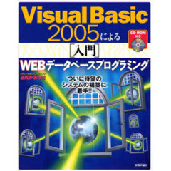 Ｖｉｓｕａｌ　Ｂａｓｉｃ　２００５による〈入門〉ＷＥＢデータベースプログラミング