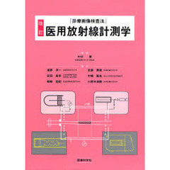 医用放射線計測学　改訂